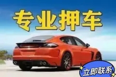 佛山汽车抵押贷款具体怎么办理