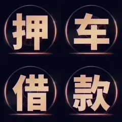 佛山按揭车办理押车贷款哪里比较好