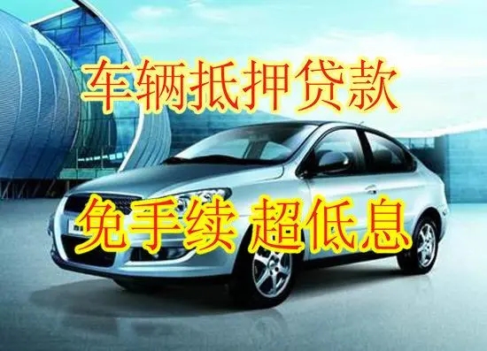 佛山汽车抵押贷款哪家好