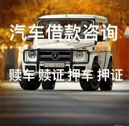 佛山汽车抵押贷款具体怎么办理