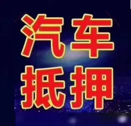 佛山哪里有押车借贷