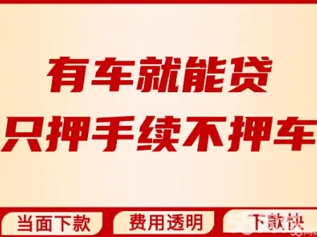 佛山有贷款车抵押