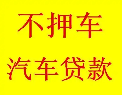 佛山车辆抵押贷款，汽车不押车贷款