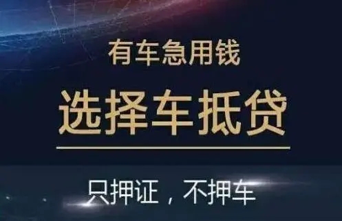 佛山汽车抵押贷款，需要什么手续