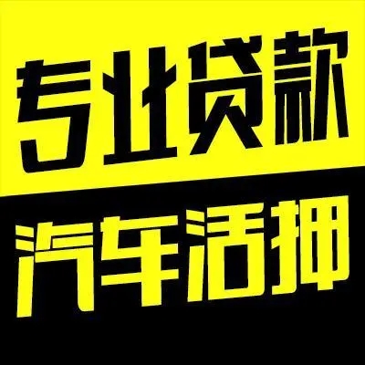 佛山汽车抵押贷款在哪里