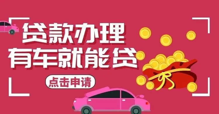 佛山车辆抵押贷款去哪做啊