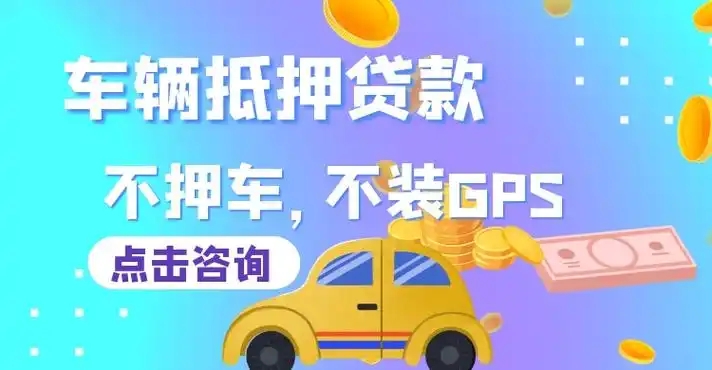 佛山哪里有押车贷款