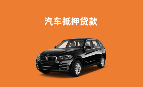 佛山车辆抵押贷款利息