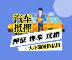 佛山押车公司电话