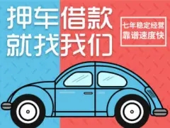 佛山汽车抵押贷款有没有速度快的