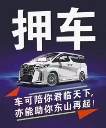 佛山汽车抵押贷款，车开走