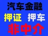 佛山二手汽车抵押贷款需要什么手续