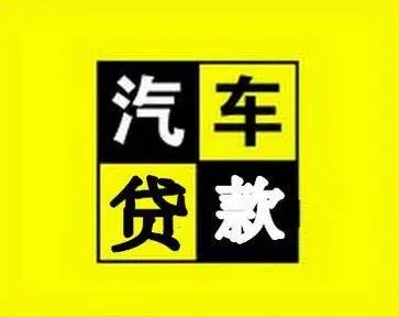 佛山车辆二次抵押贷款