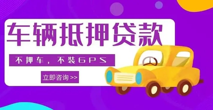 佛山哪里可以押证不押车贷款