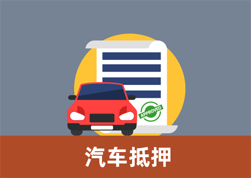佛山汽车抵押不押车贷款怎么办理