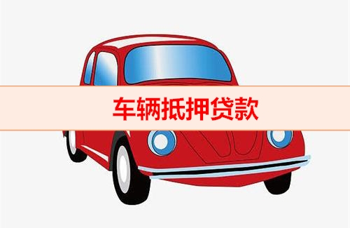 佛山办理正规汽车抵押贷款