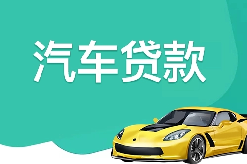 佛山汽车抵押贷款，车开走