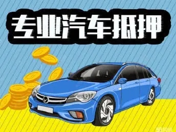 佛山车抵押贷款，押车贷款怎么做