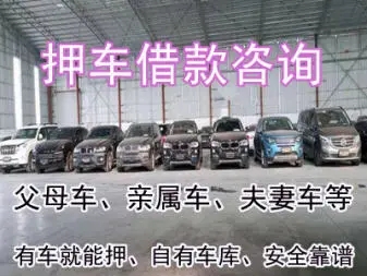 佛山汽车抵押贷款，需要什么手续