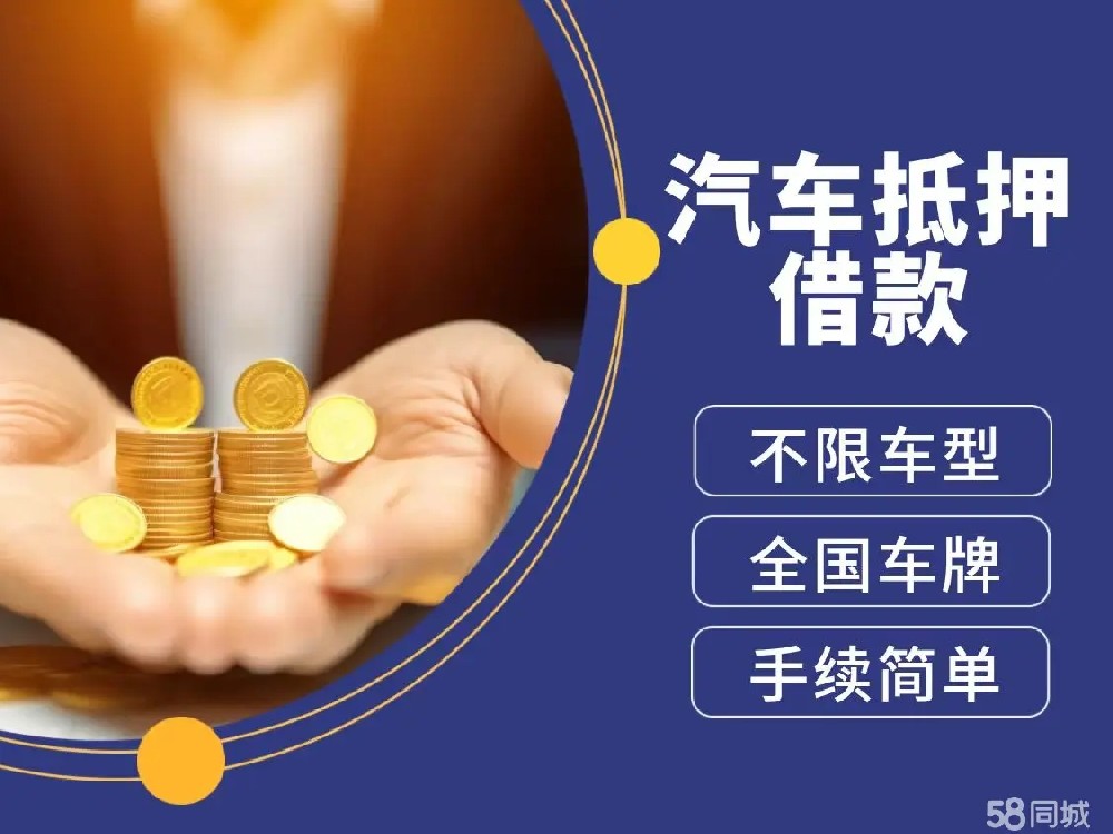 佛山汽车抵押不押车贷款，当天下款