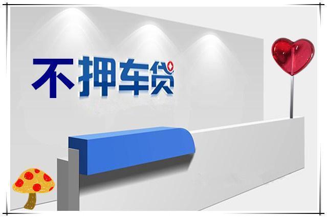 佛山车抵贷哪里靠谱