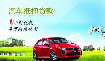 佛山汽车抵押贷款有没有速度快的