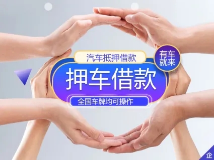 佛山汽车抵押贷款，需要什么手续