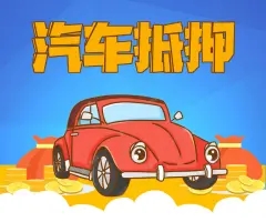 佛山附近三公里押车借款