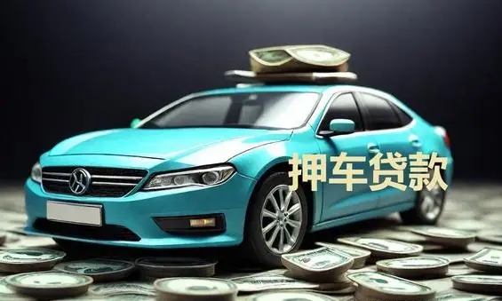 佛山汽车抵押贷款哪个好