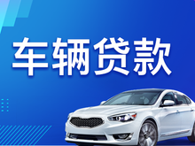 佛山线下押车的贷款有哪些