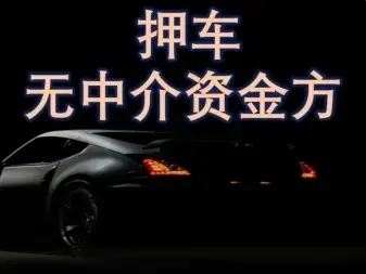 佛山汽车抵押不押车贷款怎么办理