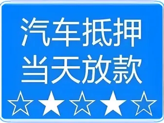 佛山押车借款有哪些公司