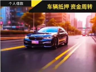 佛山汽车抵押贷款，车开走