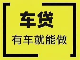 佛山汽车抵押贷款，需要什么手续